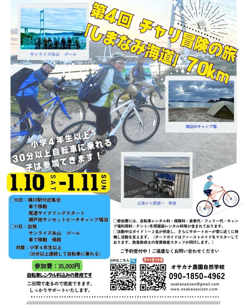 しまなみ海道チャリ旅 開催します！ | オサカナ農園自然学校